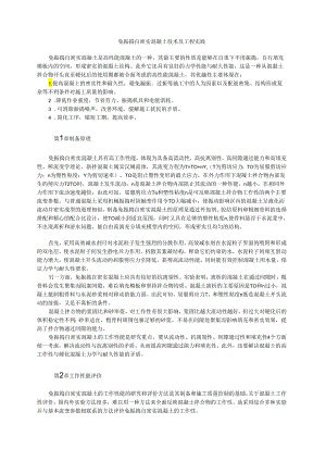 免振捣自密实混凝土技术及工程实践模板.docx
