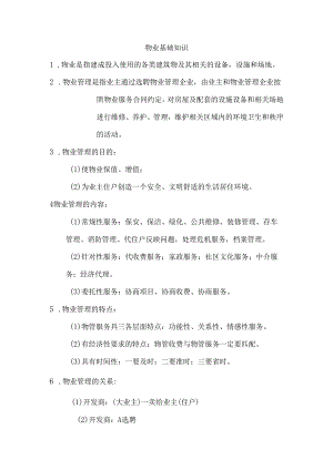 物业基础知识.docx