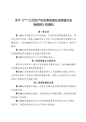 生产安全事故查处挂牌督办实施细则.docx