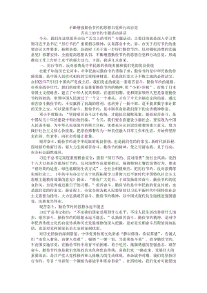 不断增强勤俭节约的思想自觉和行动自觉 舌尖上的节约专题活动讲稿.docx