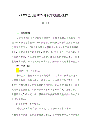 幼儿园2024年秋学期园务工作计划.docx