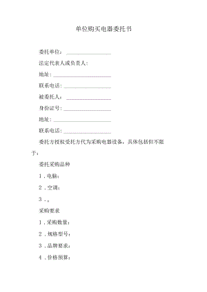 单位购买电器委托书.docx