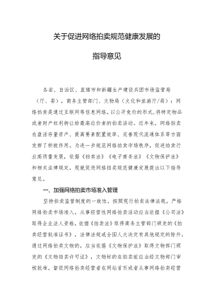 关于促进网络拍卖规范健康发展的指导意见.docx