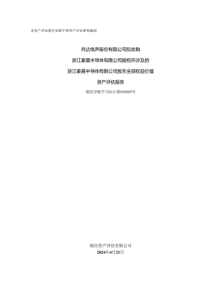 共达电声：共达电声股份有限公司拟收购浙江豪晨半导体有限公司股权所涉及的浙江豪晨半导体有限公司股东全部权益价值资产评估报告.docx