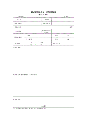 塔式起重机安装、拆卸任务书.docx