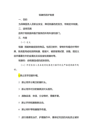 锐器伤防护制度.docx