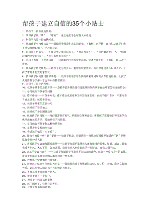 帮孩子建立自信的个小贴士模板.docx