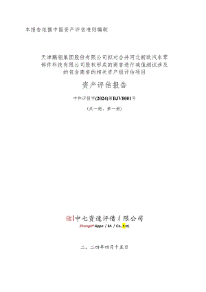 鹏翎股份：资产评估报告.docx