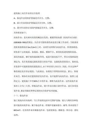 建筑施工高空作业的安全监理.docx