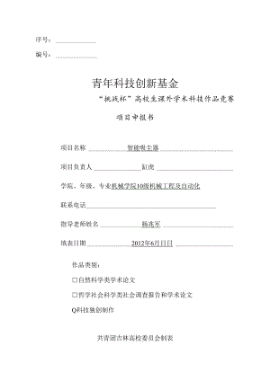01青年科技创新基金项目申报书申报书.docx