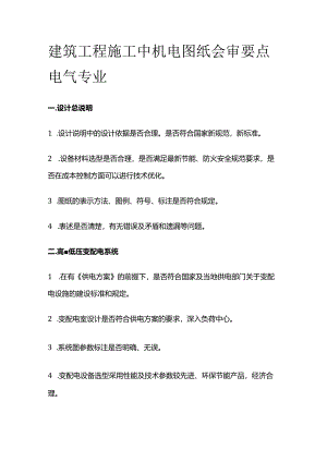 建筑工程施工中机电图纸会审要点 电气专业全套.docx