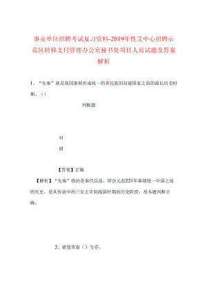 事业单位招聘考试复习资料-2019年性艾中心招聘示范区转移支付管理办公室秘书处项目人员试题及答案解析.docx