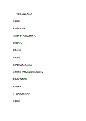 变频器常见故障及维修方法.docx