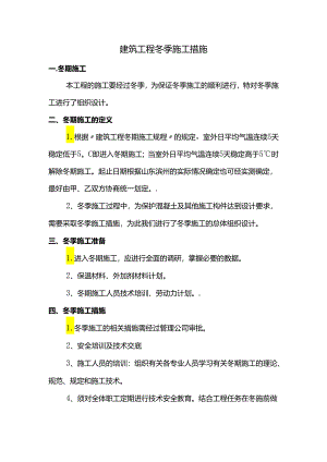 建筑工程冬季施工措施.docx
