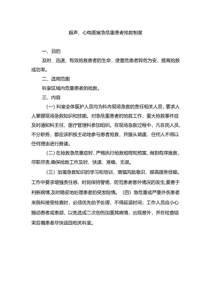 超声、心电图室急危重患者抢救制度.docx