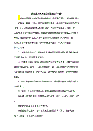 混凝土浇筑质量控制监理工作内容.docx