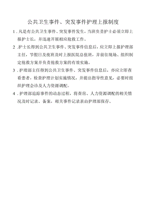 公共卫生事件、突发事件护理上报制度.docx