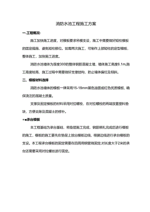 消防水池工程施工方案.docx