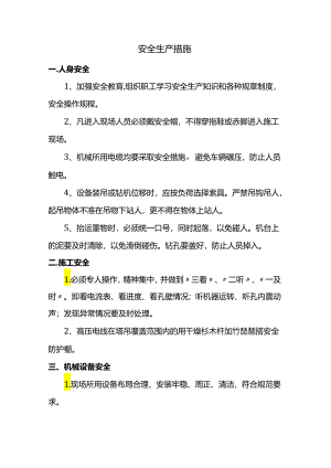 安全生产措施.docx