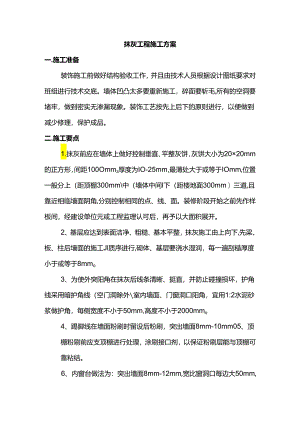 抹灰工程施工方案.docx