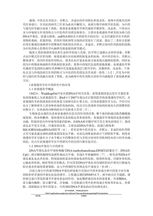 表观遗传学和代谢组学在中药研究中的应用.docx