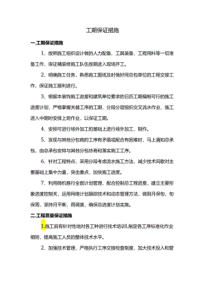 工期保证措施.docx