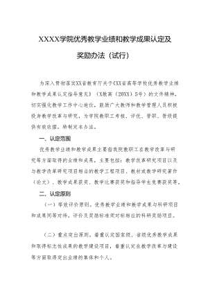 大学学院优秀教学业绩和教学成果认定及奖励办法（试行）.docx