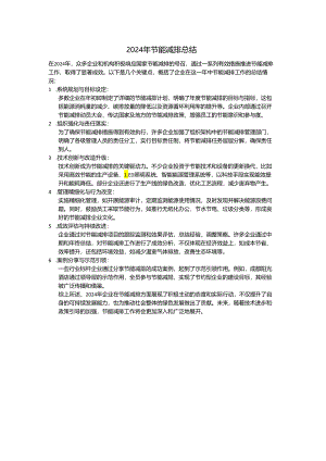 2024年节能减排总结.docx