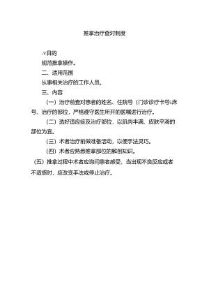 推拿治疗查对制度.docx