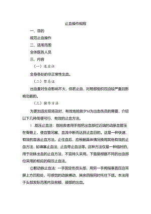 止血操作规程.docx
