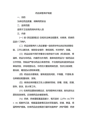药品保管养护制度.docx