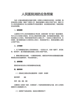 医院消防应急预案样本.docx