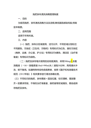 拖把抹布清洗消毒管理制度.docx