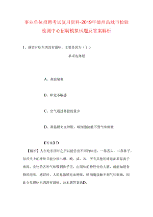 事业单位招聘考试复习资料-2019年德州禹城市检验检测中心招聘模拟试题及答案解析.docx