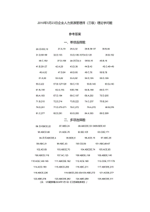 010年5月23日企业人力资源管理师.docx