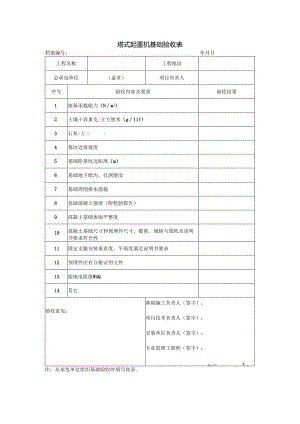 塔式起重机基础验收表.docx