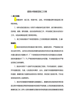 道路水稳基层施工方案.docx