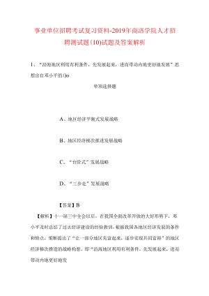 事业单位招聘考试复习资料-2019年商洛学院人才招聘测试题(10)试题及答案解析.docx