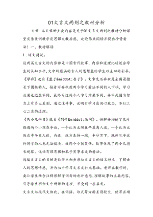 01文言文两则之教材分析.docx