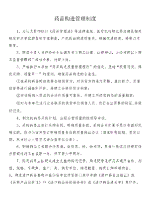 药品购进管理制度.docx