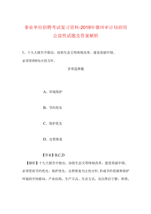事业单位招聘考试复习资料-2019年德州审计局招用公益性试题及答案解析.docx