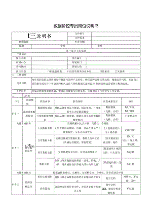 数据价控专员岗位说明书.docx