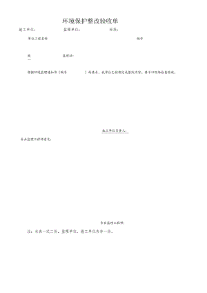 环境保护整改验收单.docx