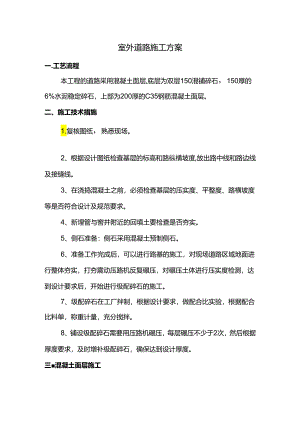 室外道路施工方案.docx