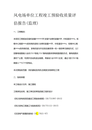 风电场单位工程竣工预验收质量评估报告（监理）全套.docx