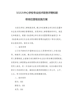 中心学校专业技术职务评聘和职称岗位晋级实施方案.docx