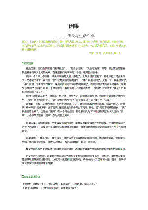 01 因果论(佛法与生活哲学).docx