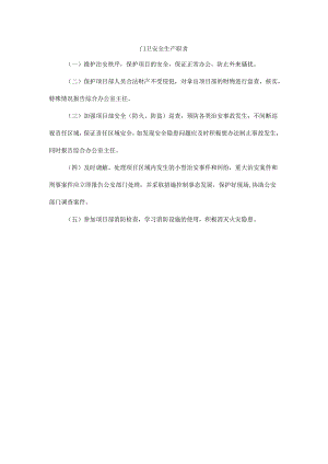 门卫安全生产职责.docx