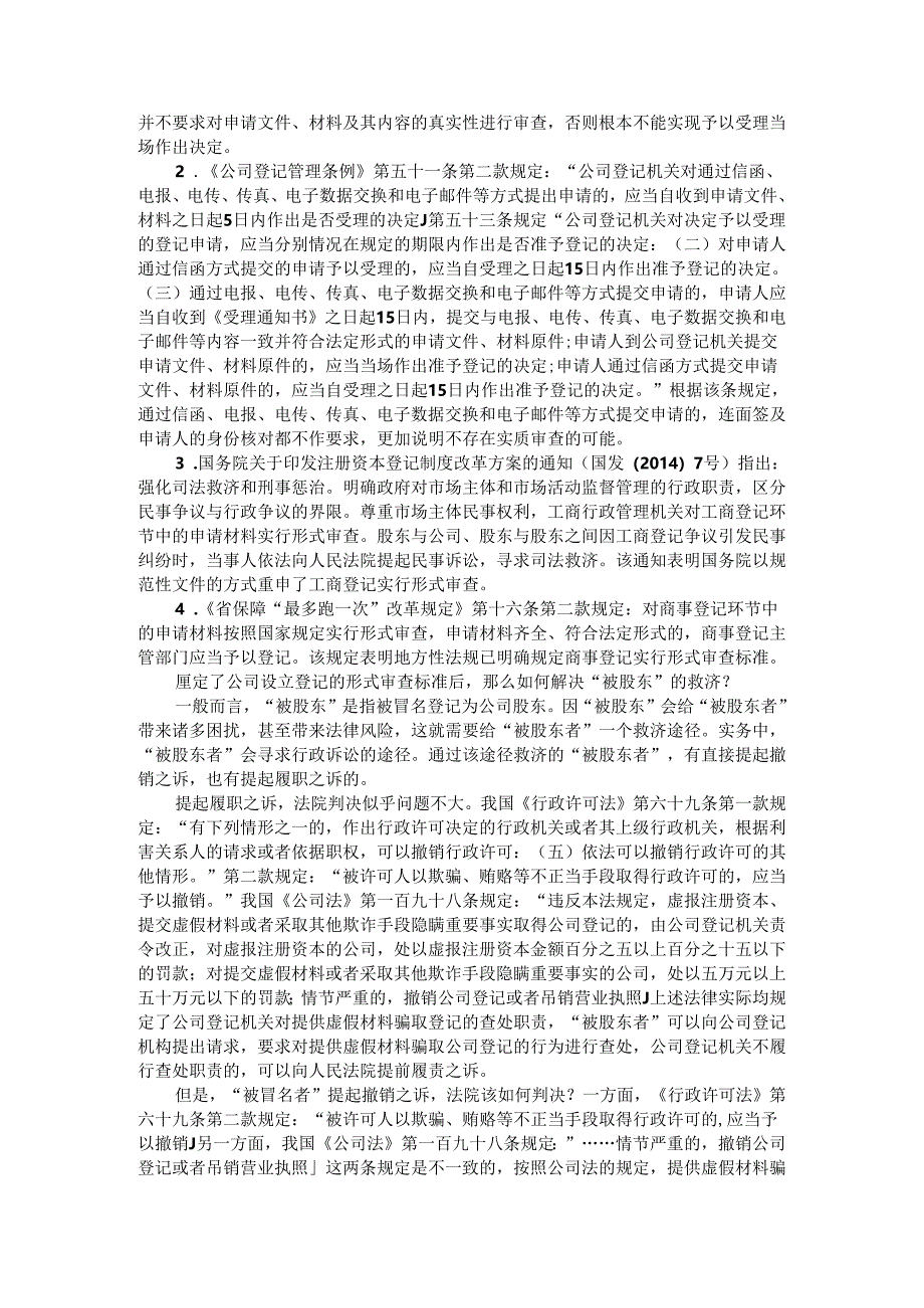 被股东与公司设立登记的形式审查标准及其他.docx_第2页