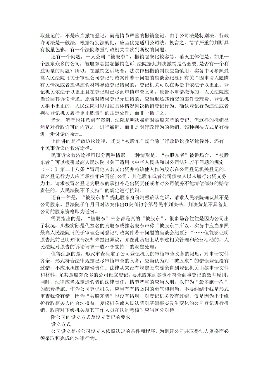 被股东与公司设立登记的形式审查标准及其他.docx_第3页
